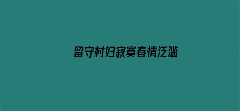 留守村妇寂寞春情泛滥电影封面图